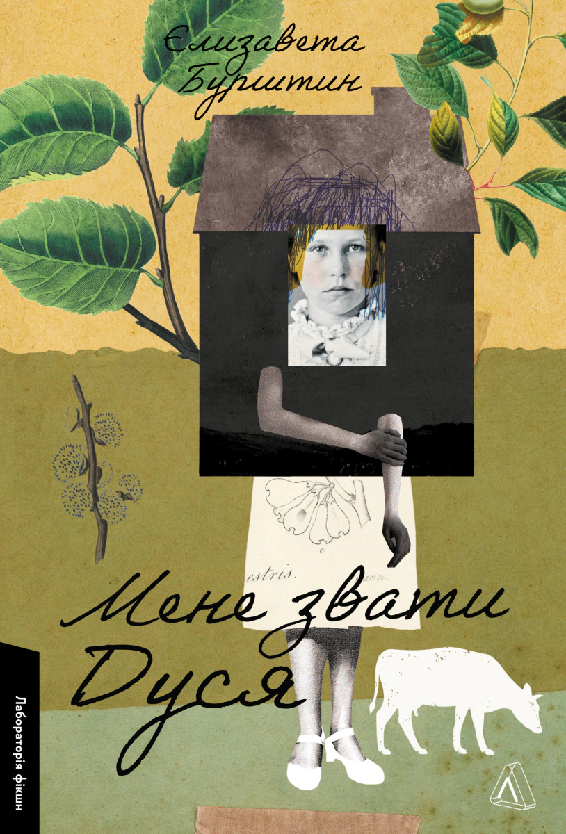 Книга Єлизавета Бурштин «Мене звати Дуся» 9786178620103