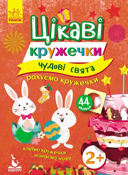 Книга "Цікаві кружечки. 2+ Чудові свята" Кенгуру українською (275300)