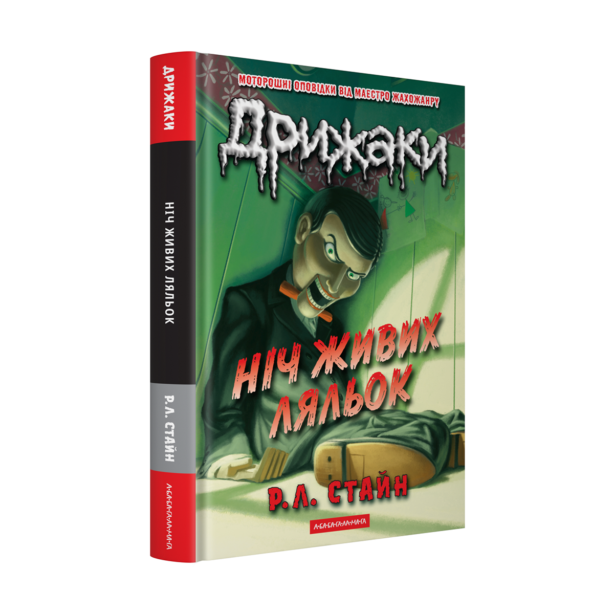 Книга "Дрожжи. Ночь живых кукол" Р. Л. Стайн (2824838562)