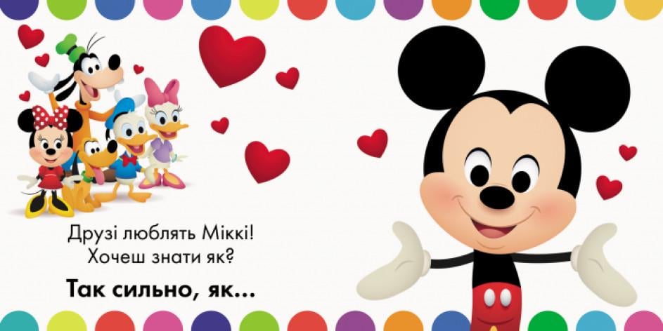 Книга-игрушка "Disney Baby Я так тебе люблю" (295584)