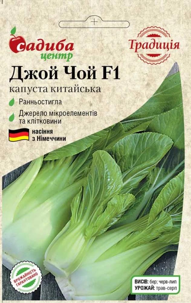 Насіння капусти китайської Традиція Джой Чой F1 0,5 г (1143)