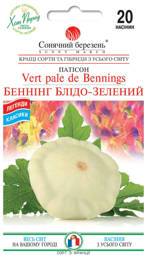 Патисон Сонячний березень Беннінг Блідо-зелений 20 нас. (636)