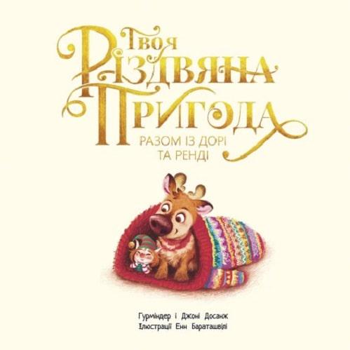 Книга "Твоя різдвяна пригода разом із Дорі та Ренді" (AB00075) - фото 6