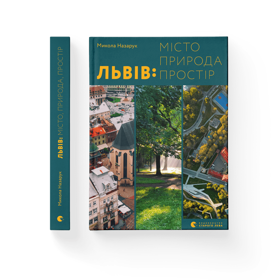 Книга "Львів місто природа простір" Микола Назарук (9789664480564)