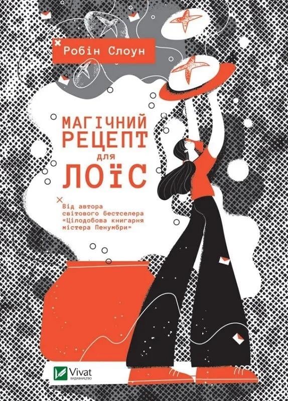 Книга "Магічний рецепт для Лоїс" Робин Слоун