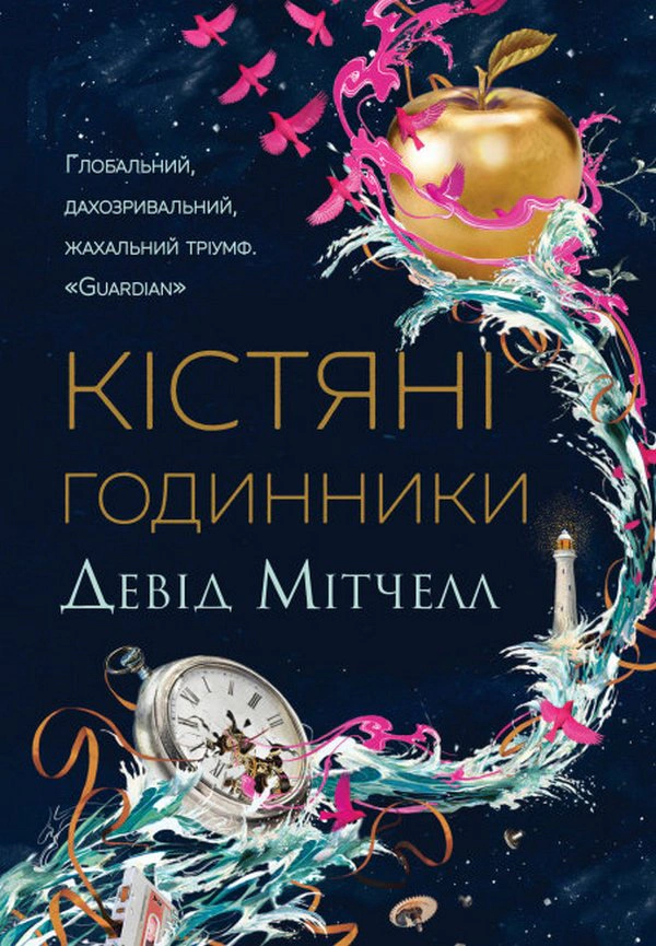 Книга Дэвид Митчелл "Костяные часы" 9786178023119