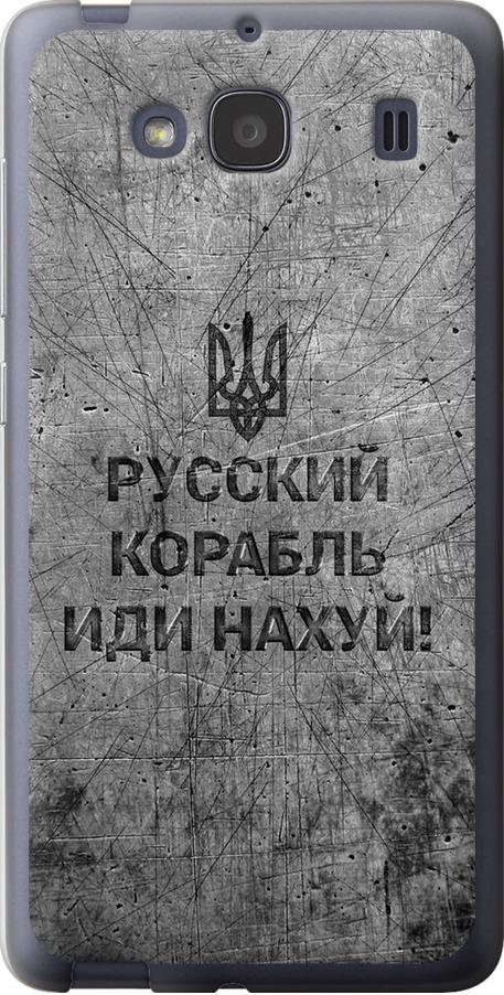 Чехол на Xiaomi Redmi 2 Русский военный корабль иди на v4 (5223u-98-42517)