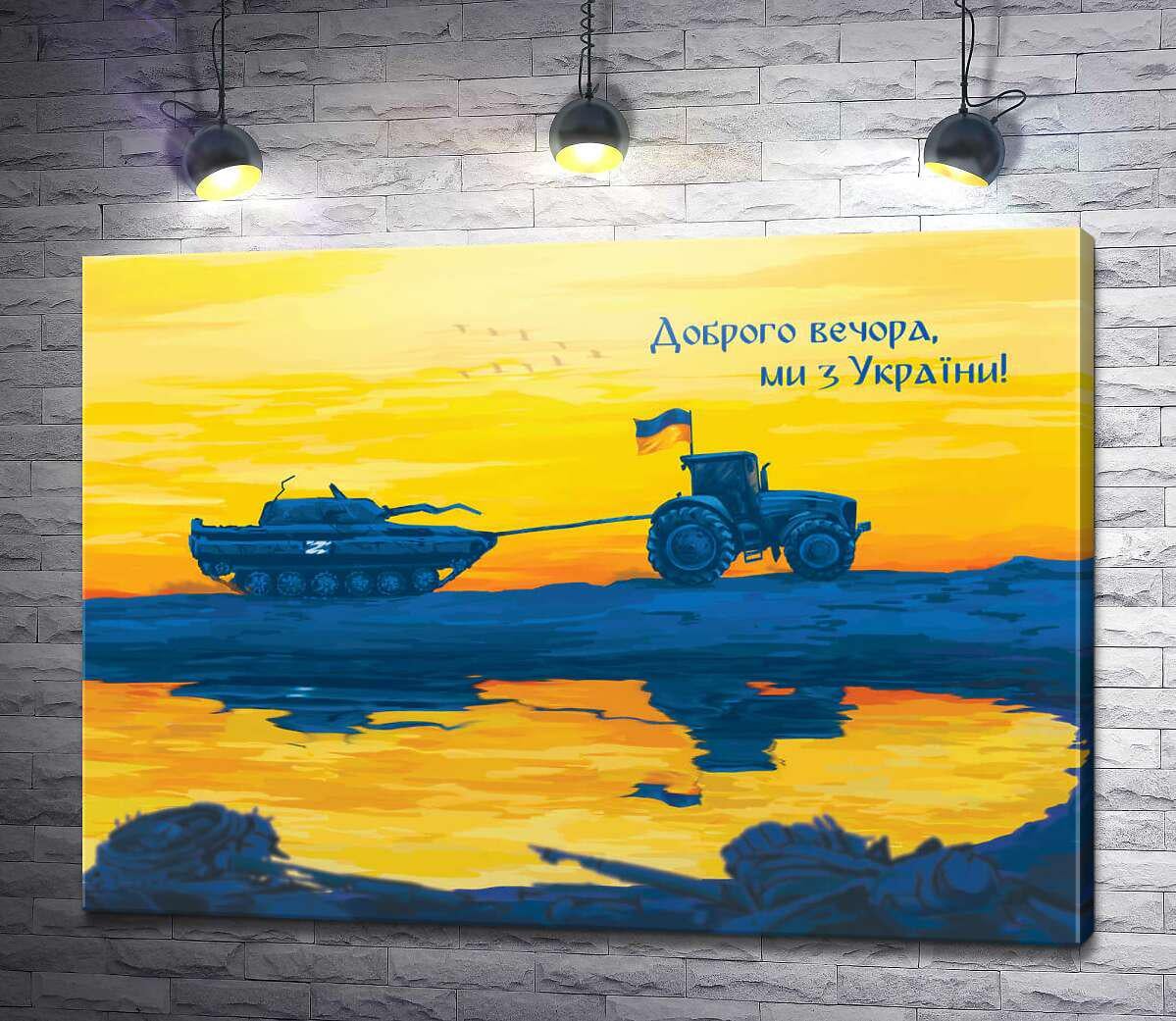 Картина ArtPoster Трактор и танк - Добрый вечер, мы из Украины! 100x73 см Модуль №1 (003914)