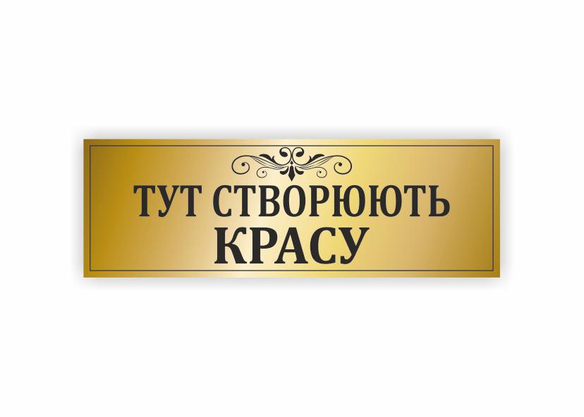 Табличка Vivay "Тут створюють красу" 30x10 см (34353303)