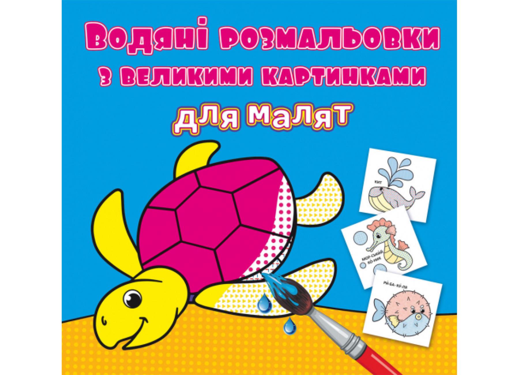 Водяные раскраски Crystal Book с большими картинками для малышей Черепаха F00026968 (9789669879301)