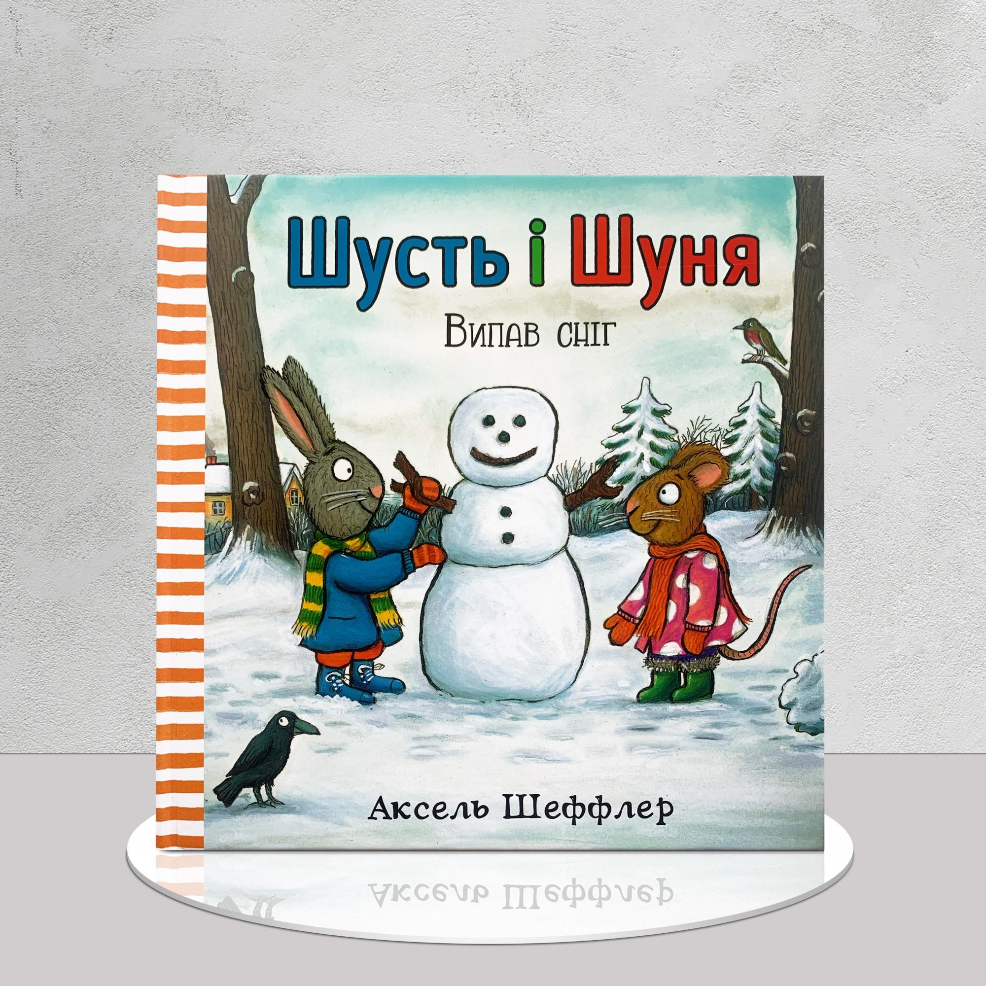 Дитяча книга "Шусть і Шуня. Випав сніг" (1411104)