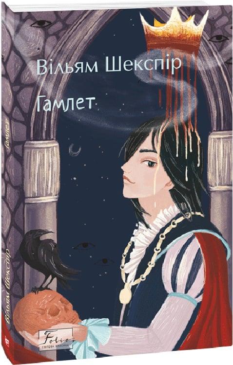 Книга Вільям Шекспір "Гамлет" (4734439)