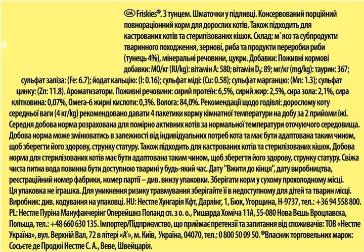 Корм для котів вологий Friskies шматочки в підливі з тунцем 85 г 26 шт. - фото 4 Корм для котів вологий Friskies шматочки в підливі з тунцем 85 г 26 шт. - фото 4