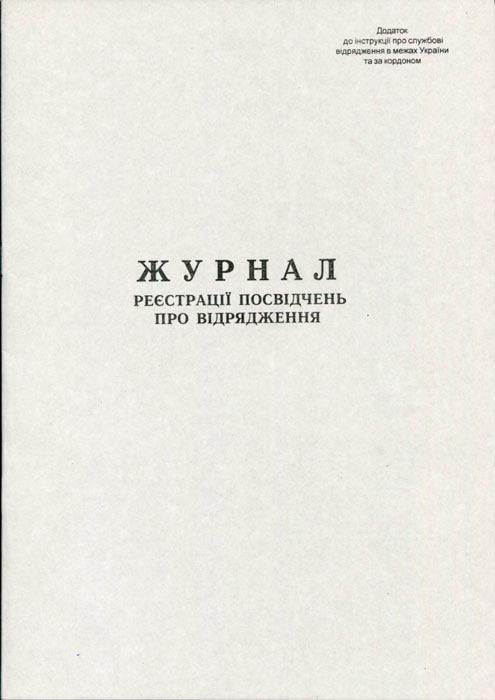 Журнал реєстрації посвідчень про відрядження А4 20 листів газетний (R44193)