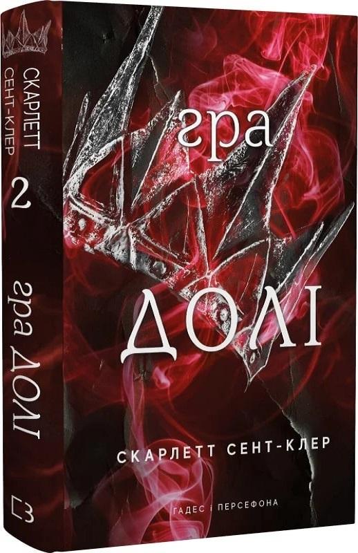 Книга Скарлетт Сент-Клер "Гадес і Персефона" книга 2 Гра долі (4733381) Книга Скарлетт Сент-Клер "Гадес і Персефона" книга 2 Гра долі (4733381)