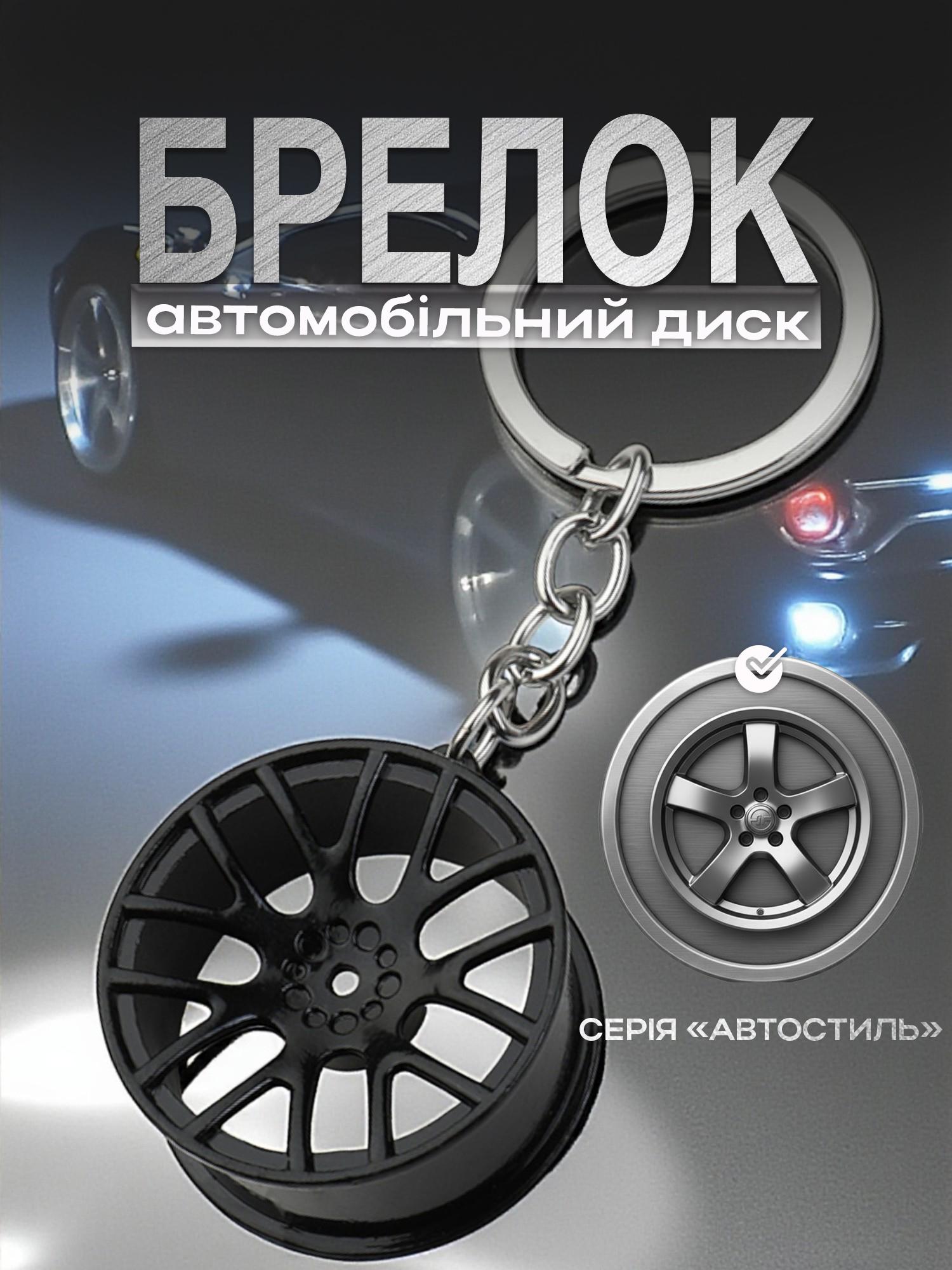 Брелок для ключів Автомобільний диск металевий Чорний (99_15_0_1С) - фото 2 Брелок для ключів Автомобільний диск металевий Чорний (99_15_0_1С) - фото 2