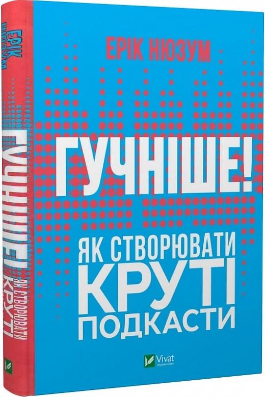 Книга "Громче! Как создавать крутые подкасты"