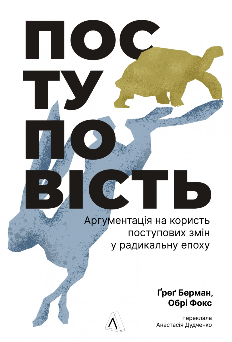 Книга Ґреґ Берман "Поступовість. Аргументація на користь поступових змін у радикальну епоху" 9786178367985 Книга Ґреґ Берман "Поступовість. Аргументація на користь поступових змін у радикальну епоху" 9786178367985