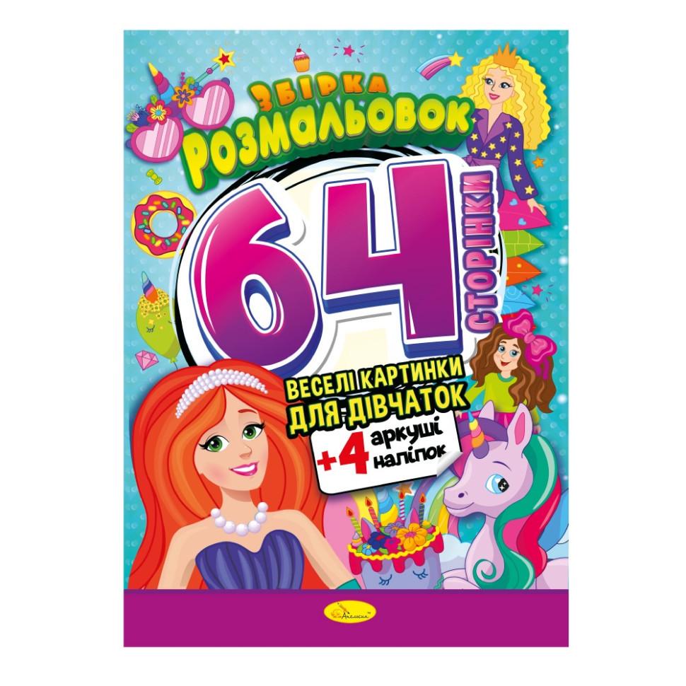 Раскраска Для девочек 64 страницы (РМ-65-02) Раскраска Для девочек 64 страницы (РМ-65-02)