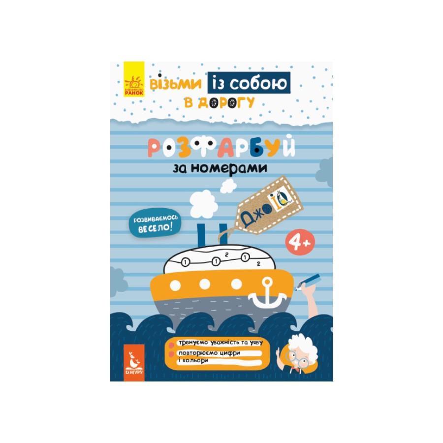 Розвиваючий зошит Ranok Creative ДжоIQ "Розфарбуй за номерами" 939010 (RLT33883)