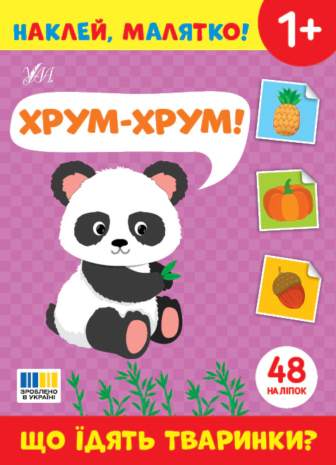 Книга "Наклей, малышка! Хрум-хрум! Что едят животные?" 9786175445068