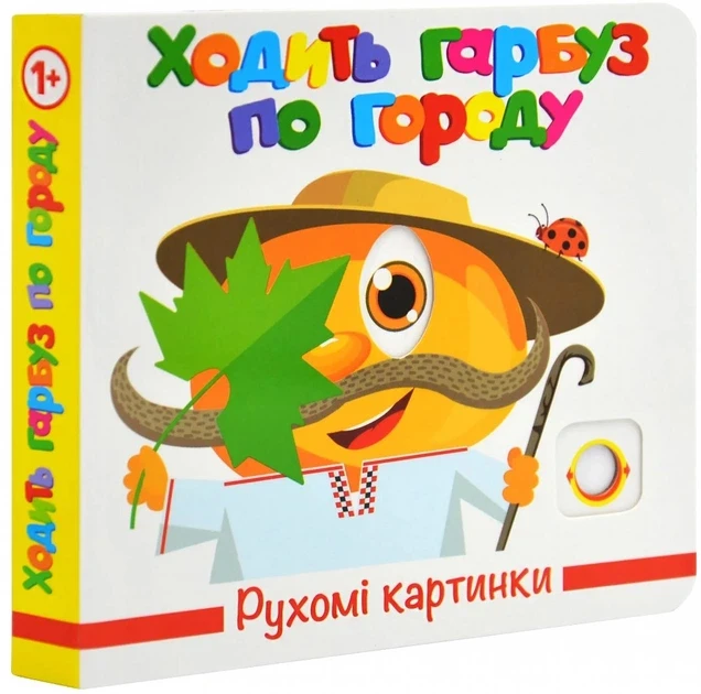 Дитяча книга Рухомі картинки Ходить гарбуз по городу Ганна Чубач (38383935)
