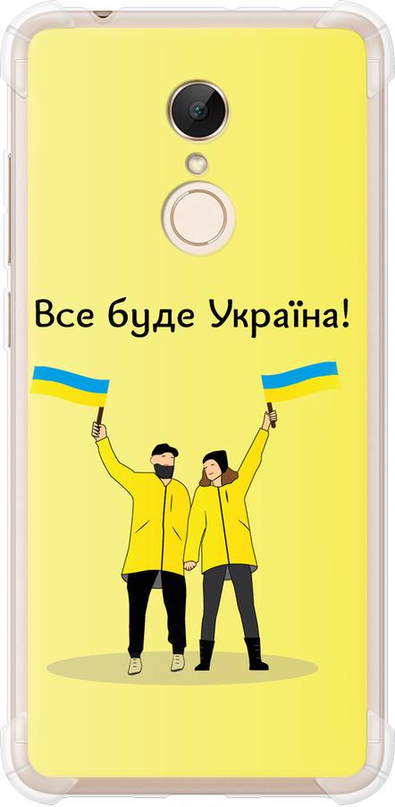 Чехол на Xiaomi Redmi 5 Все будет Украина (5235sp-1350-42517)