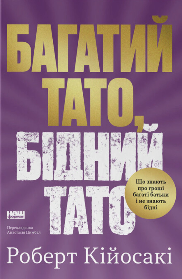 Книга Роберт Кийосаки "Богатый папа, бедный папа. Что знают о деньгах богатые родители и не знают бедные" 9786178441173