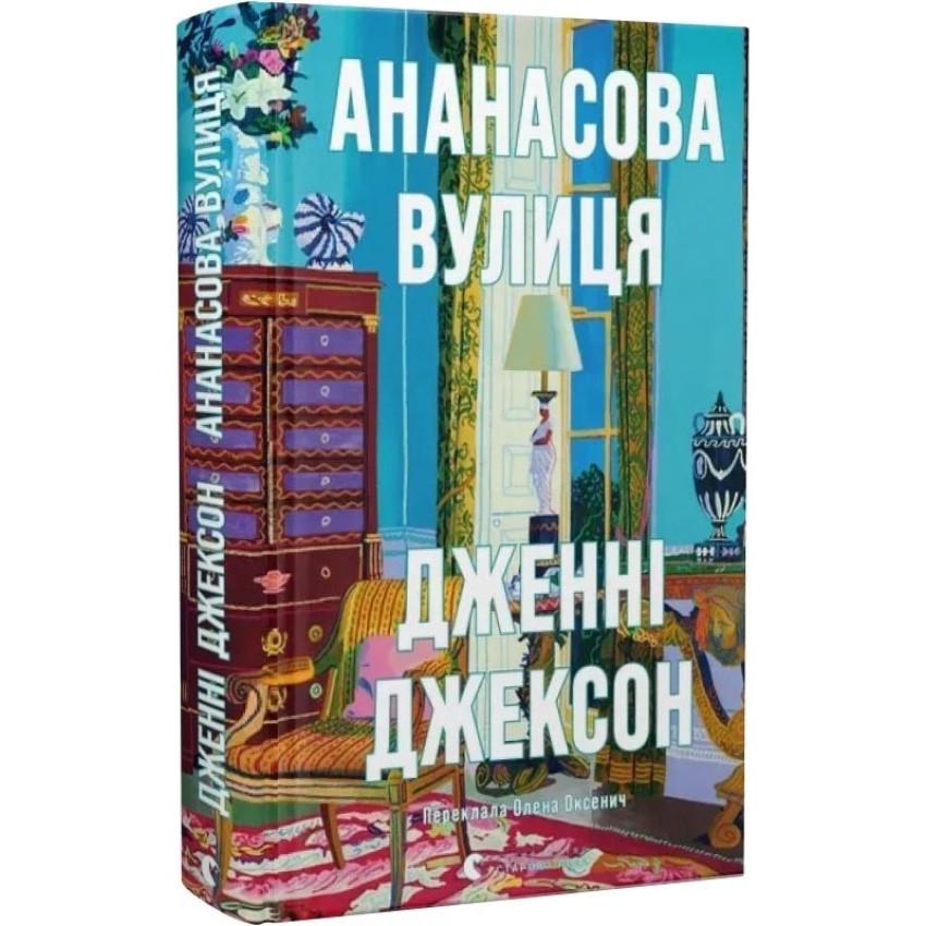 Книга "Ананасова вулиця. Дженні Джексон" Книга "Ананасова вулиця. Дженні Джексон"