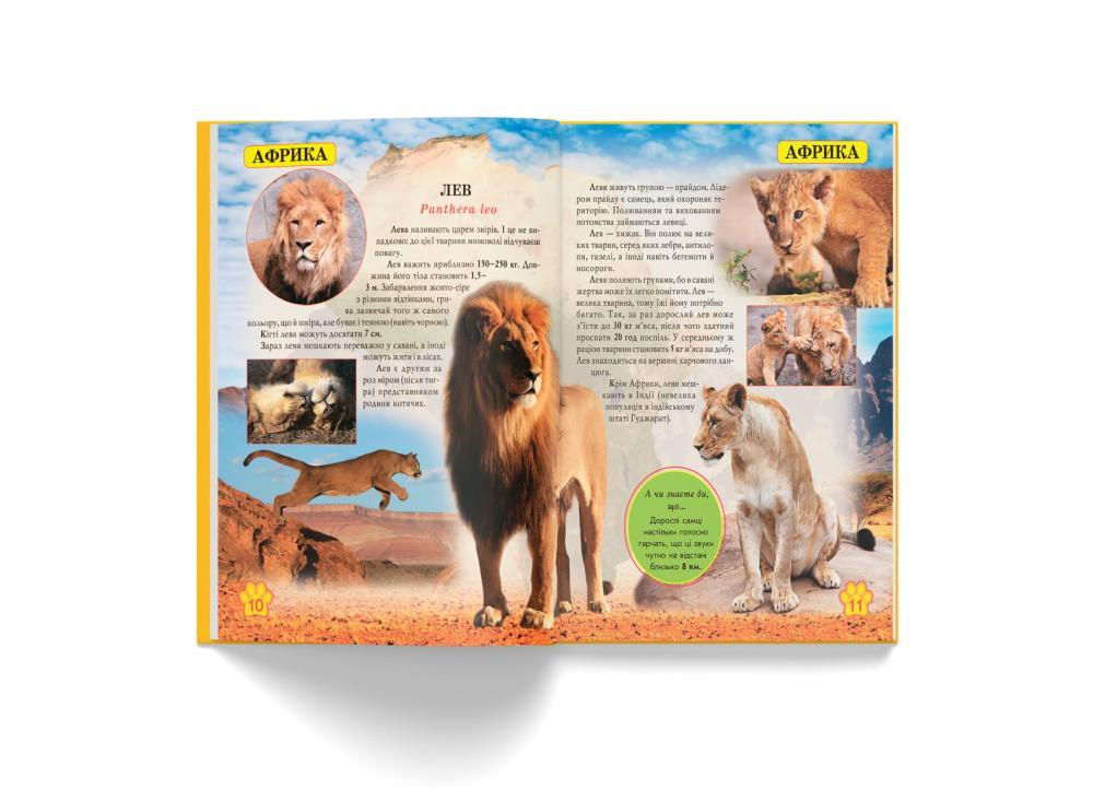 Книга "Світ навколо нас. Дикі тварини" Кристалл Бук (F00020861) - фото 3 Книга "Світ навколо нас. Дикі тварини" Кристалл Бук (F00020861) - фото 3