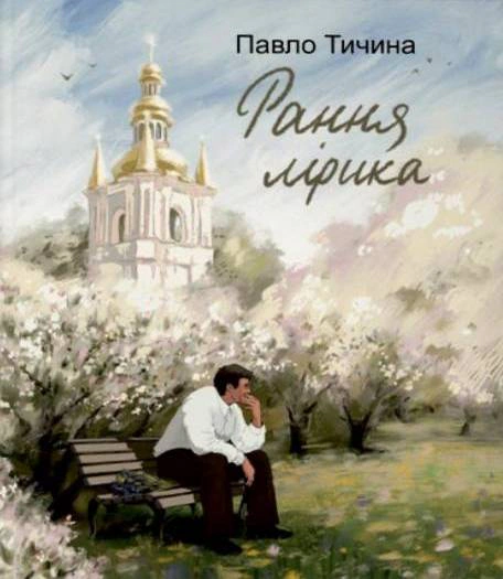 Книга Павло Тичина «Павло Тичина. Рання лірика» 9786178747138