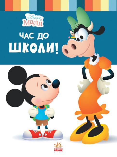 Книга "Disney Малюк Школа життя Час до школи" (444158)