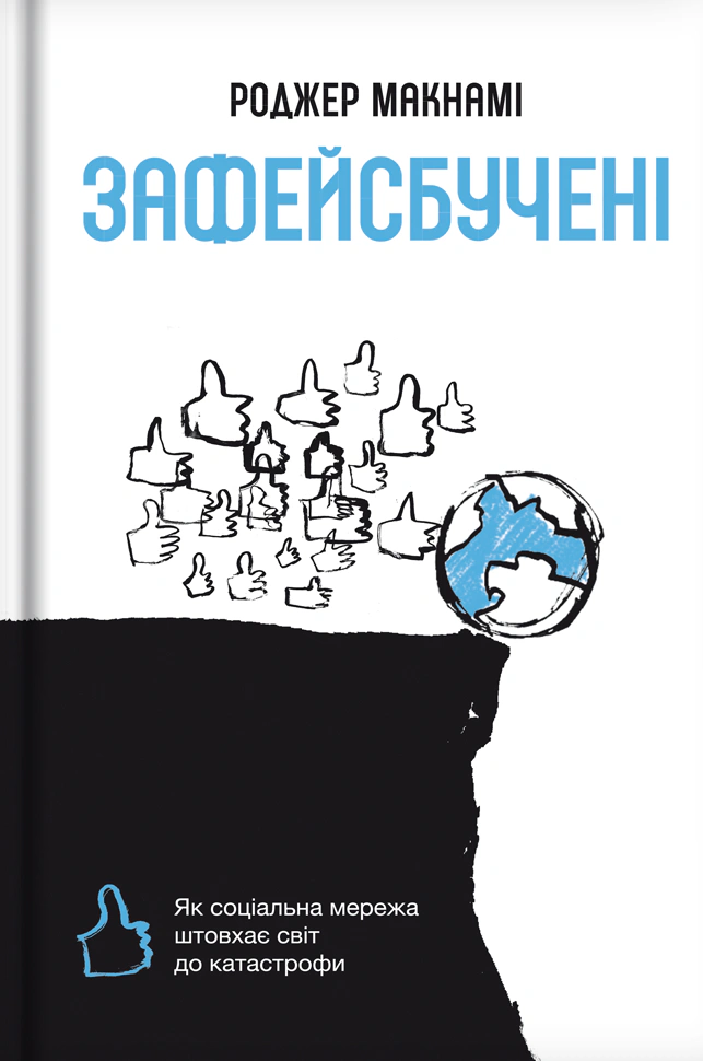 Книга Роджер Макнамі "Зафейсбучені. Як соціальна мережа штовхає світ до катастрофи" 9786177820726