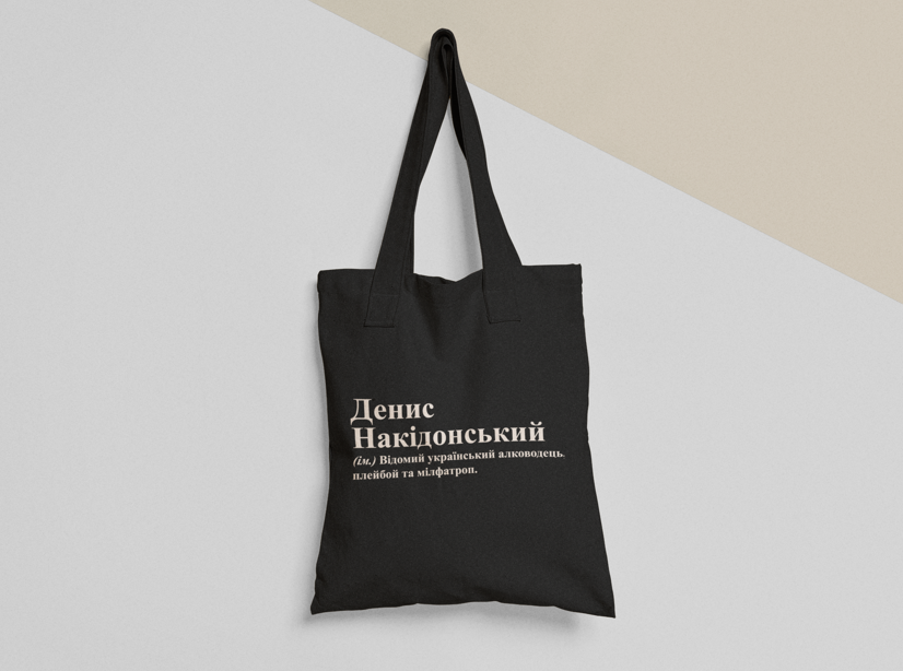 Эко-сумка шоппер с принтом "Денис Накідонський" 38х40 см Черный (ИМ236-Т1)