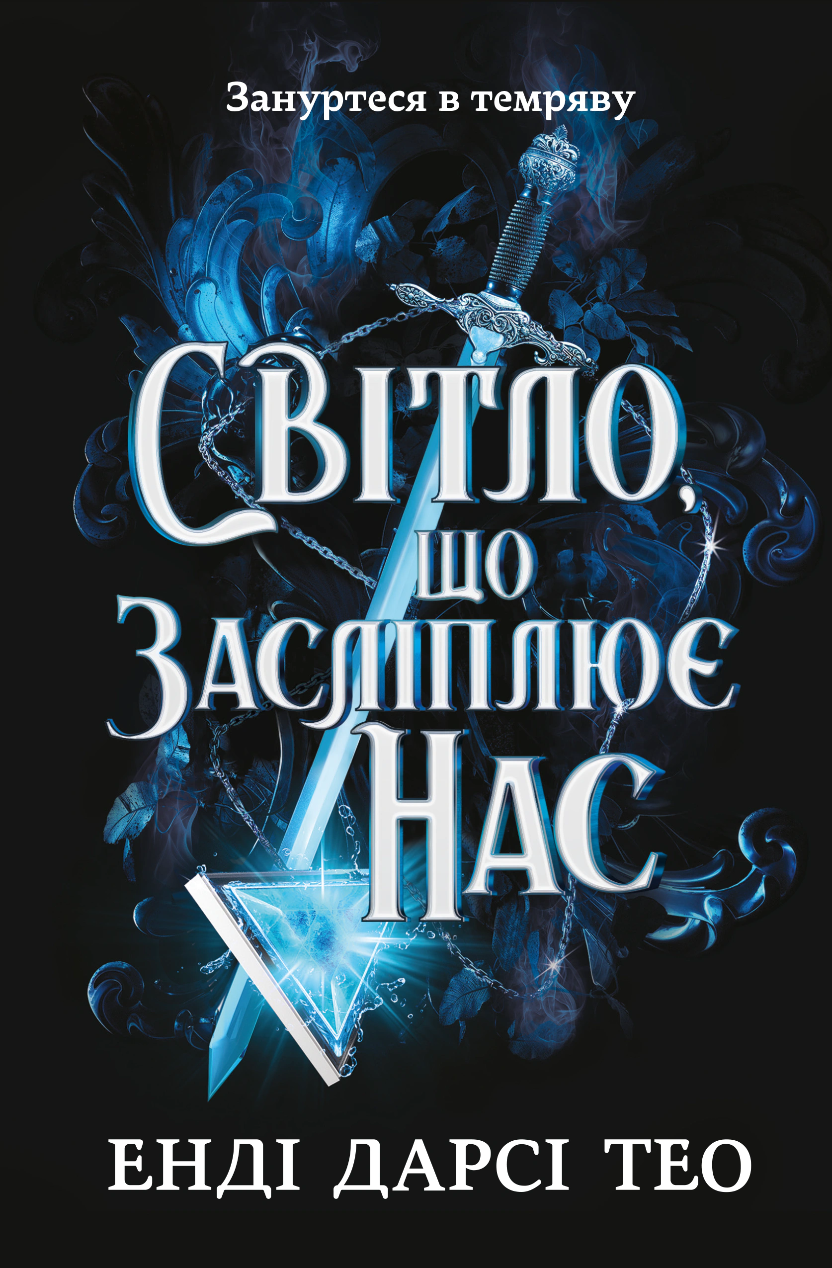 Книга Енді Дарсі Тео "Світло, що засліплює нас" 9786175233177