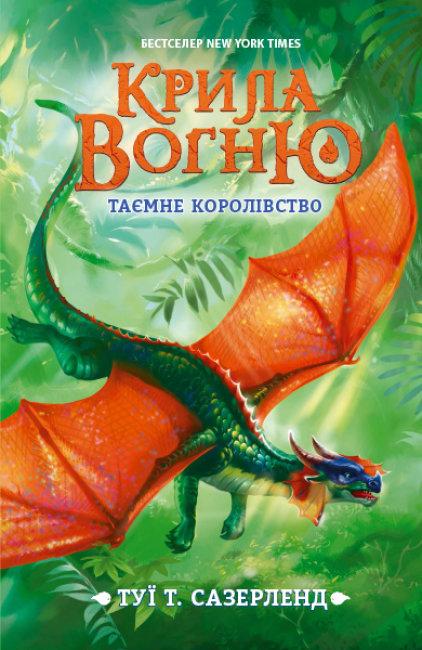 Книга "Крила вогню. Книга "3. Таємне королівство" Туї Т. Сазерленд (1715796035)