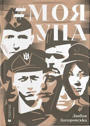 Книга Любов Загоровська "#МояУПА" 9789664480526