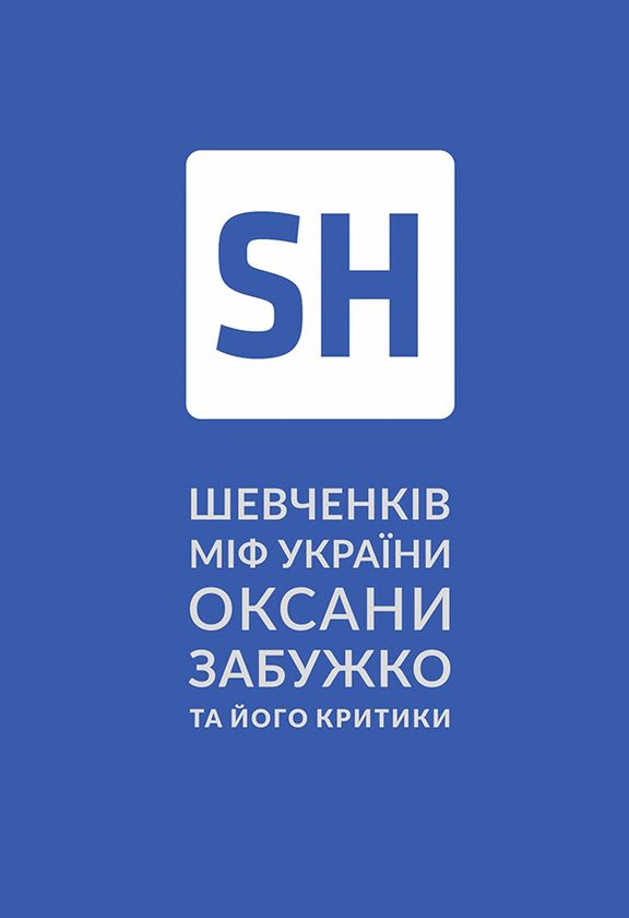 Книга «Шевченків міф України та його критики» Оксана Забужко 9786177286157 Книга «Шевченків міф України та його критики» Оксана Забужко 9786177286157