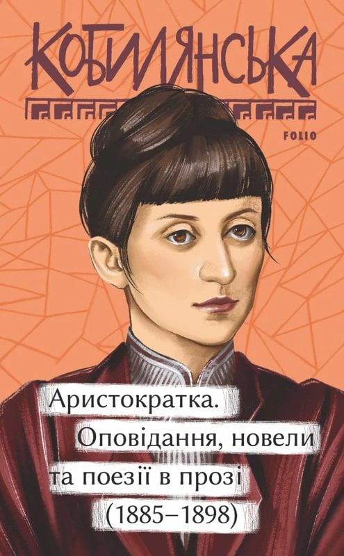 Книга «Аристократка. Оповідання, новели та поезії в прозі 1885-1898» Ольга Кобилянська 9786175516676 Книга «Аристократка. Оповідання, новели та поезії в прозі 1885-1898» Ольга Кобилянська 9786175516676