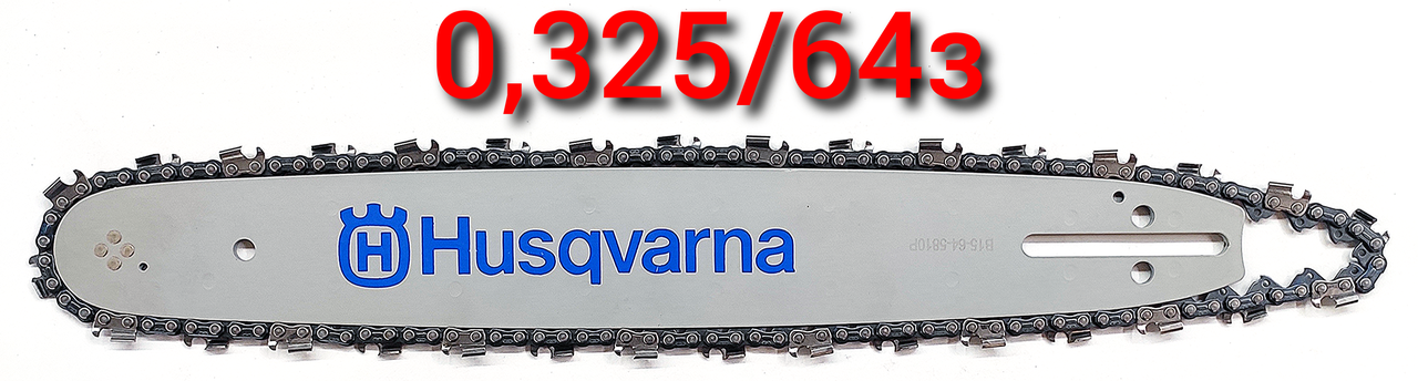 Комплект Husqvarna шина/цепь для бензопилы 38 см 64 звена 32 зубов 0,325 шаг 1,5 мм (1669564409) - фото 2