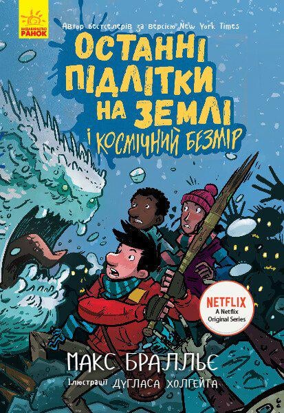 Дитячі книги Макс Бралльє "Останні підлітки на Землі і Космічний Безмір" книга 4 (9786170957429)