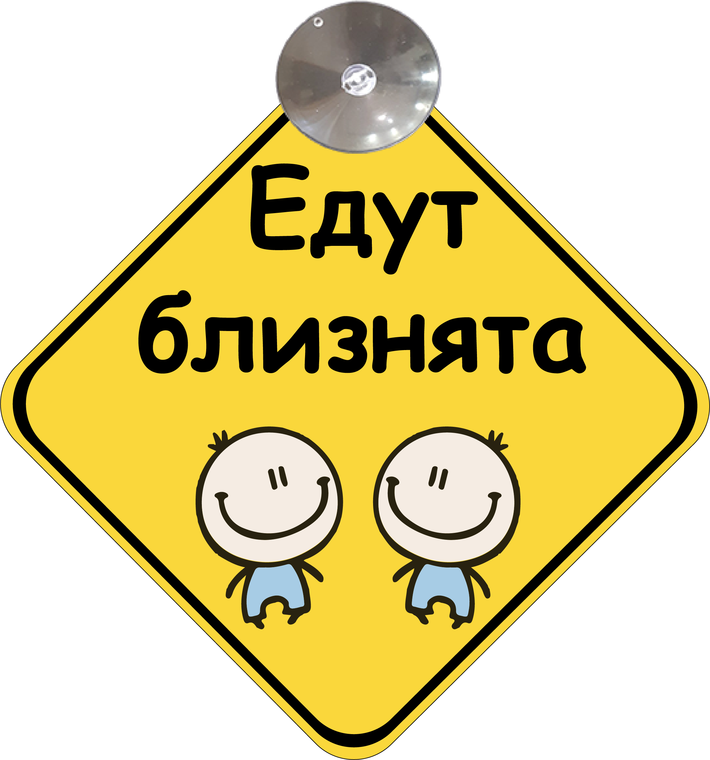Знак на авто Едут близнята на присоске
