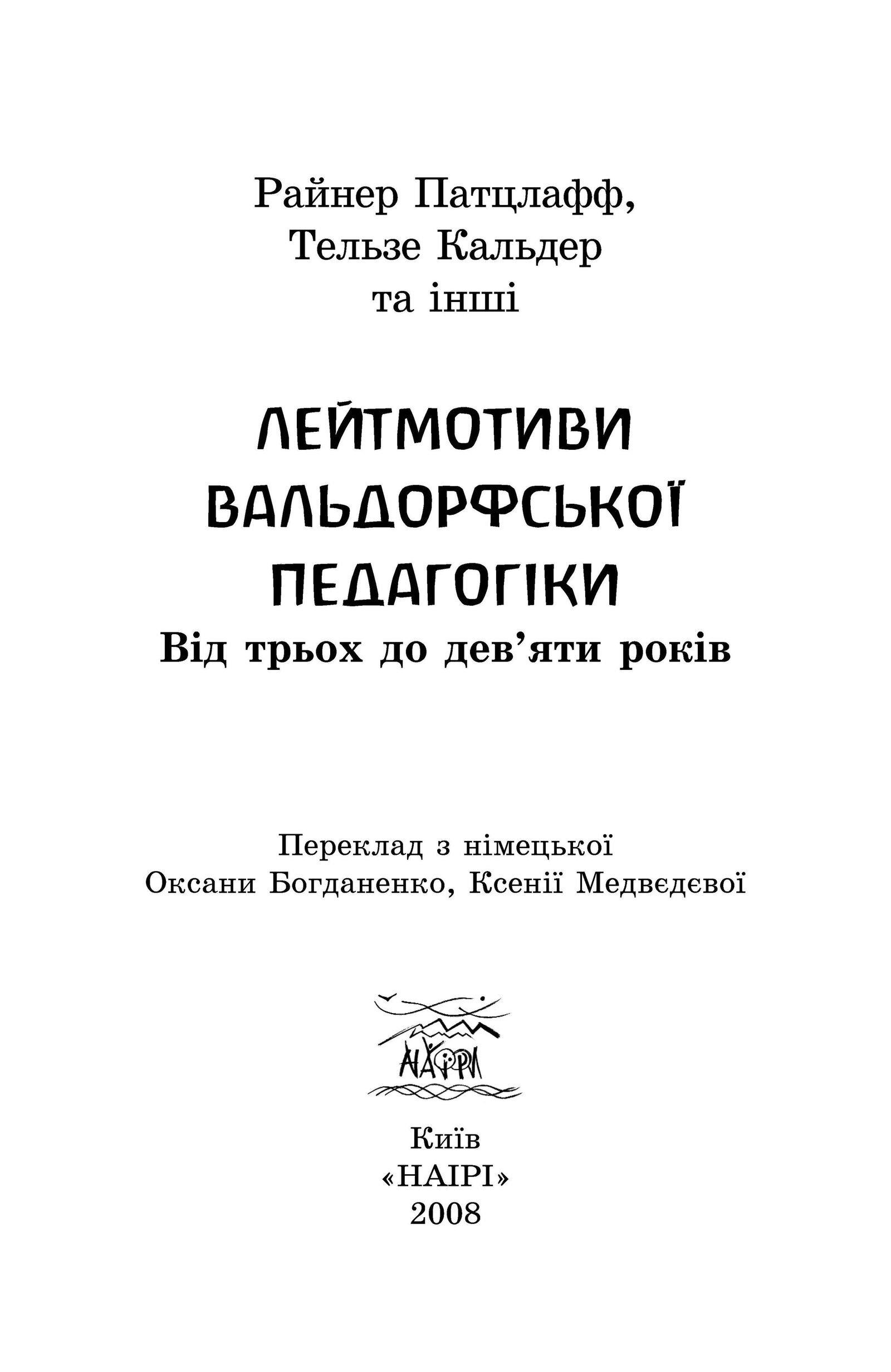 Книга Райнера Патцлаффа "Лейтмотиви вальдорфської педагогіки. Від 3 до 9 років" (978-966-8838-19-4) - фото 4