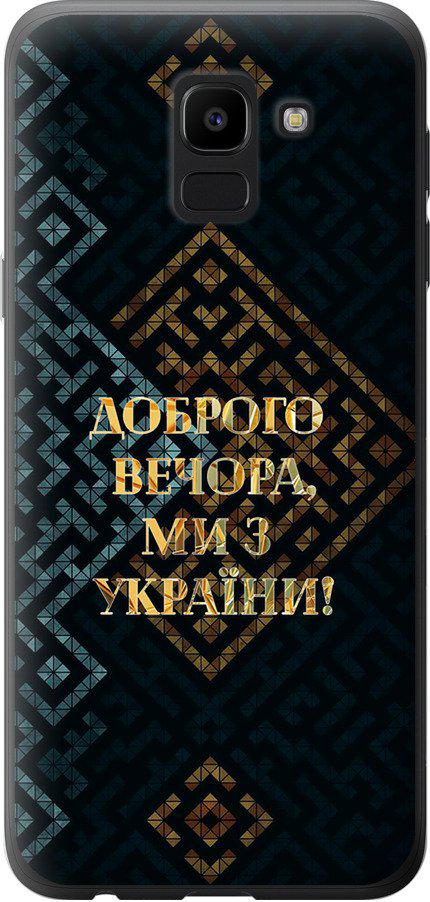 Чохол на Samsung Galaxy J6 2018 Ми з України v3 (5250t-1486-42517)