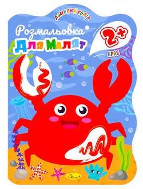 Книжка Розмальовка для малят "Краб" 2+ В5 12 стор. (MTT-152704)