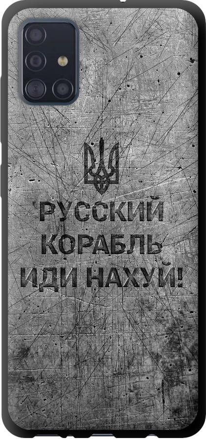 Чехол на Samsung Galaxy A51 2020 A515F Русский военный корабль иди на v4 (5223b-1827-42517)