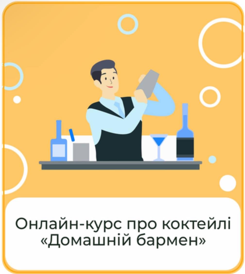Онлайн-курс по изготовлению алкогольных и безалкогольных коктейлей "Домашний бармен" PRO версия доступ на 3 месяца