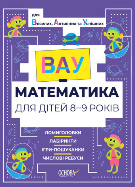 Книга "ВАУ математика для дітей 8-9 років" 9786170041821 Книга "ВАУ математика для дітей 8-9 років" 9786170041821