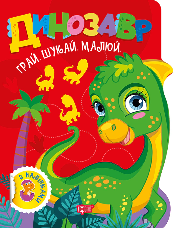 Книга О. В. Рындя "Играй. Ищи. Рисуй. Динозавр" 9786175243497