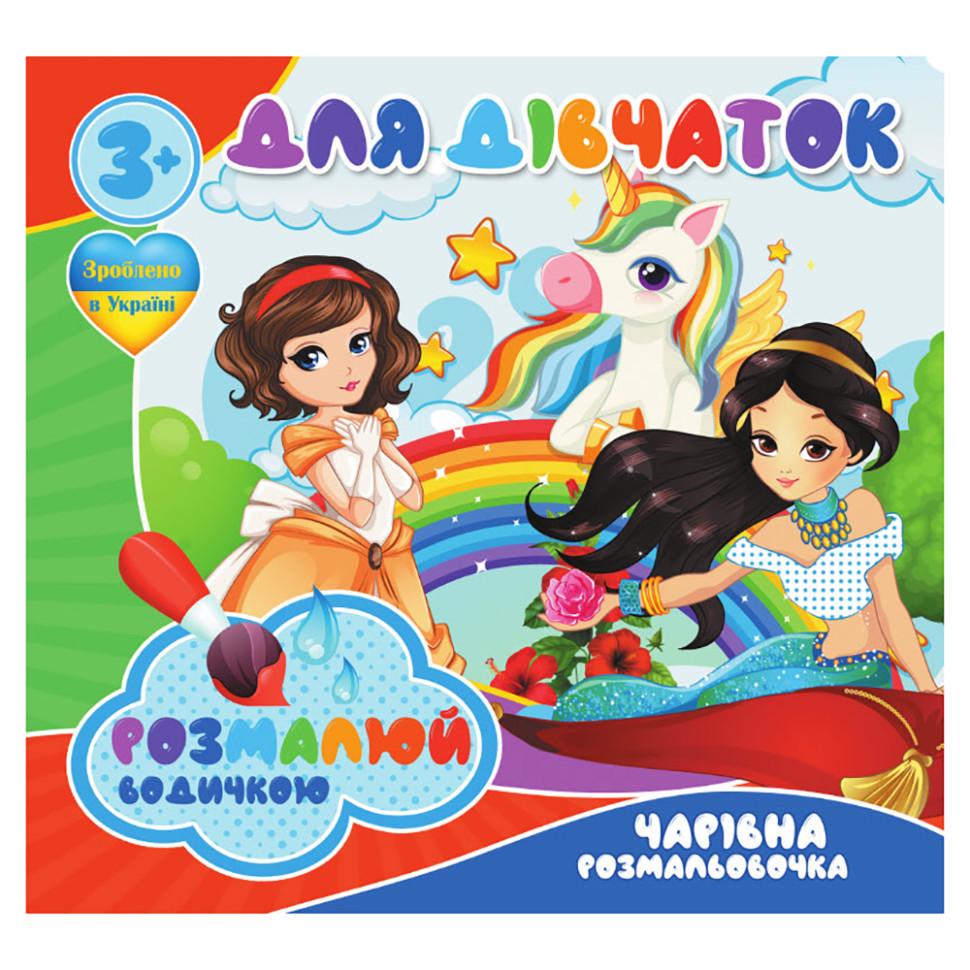 Розмальовка водяна Для дівчаток RI20062003 4 малюнки (RLT40041)